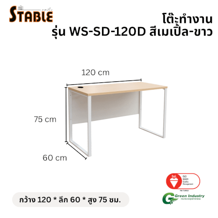 โต๊ะทำงานไม้ STABLE รุ่น WS-SD-120D 120 ซม. สีเมเปิ้ล-ขาว_1